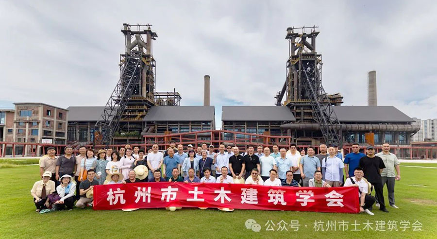 杭州市土木建筑学会组织大运河杭钢公园参观考察