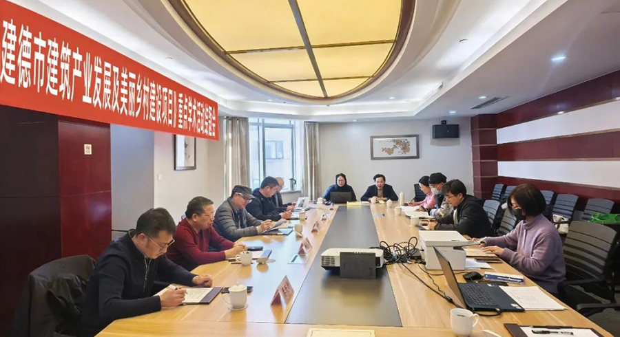 《助力临平区、建德市建筑产业发展及美丽乡村建设项目》重点学术活动结题会顺利召开