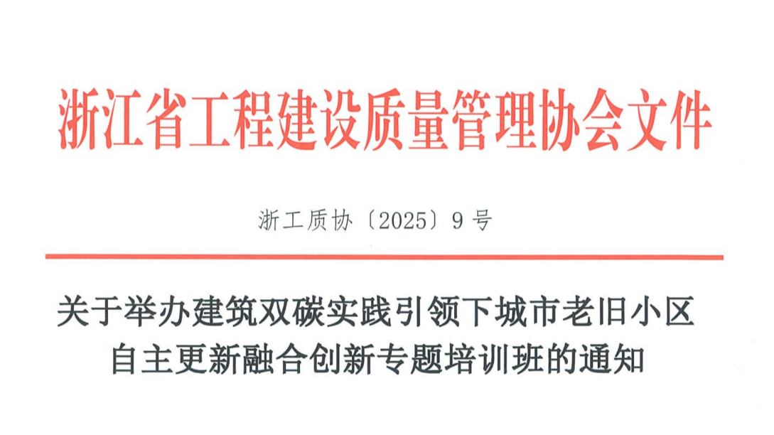转发“关于举办建筑双碳实践引领下城市老旧小区自主更新融合创新专题培训班的通知”
