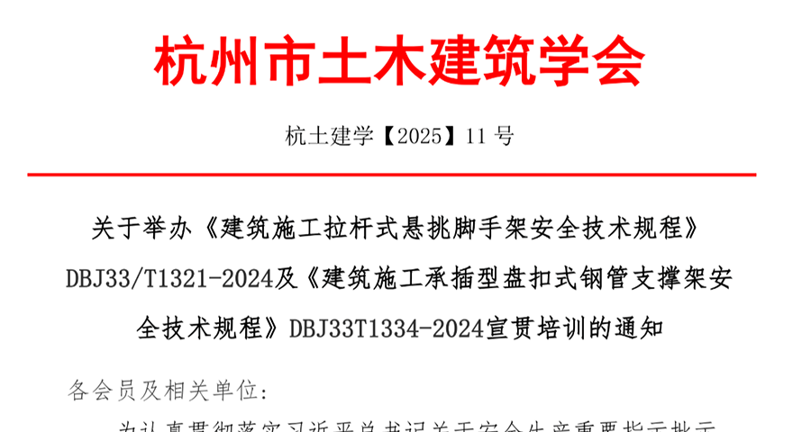 关于举办《建筑施工拉杆式悬挑脚手架安全技术规程》及《建筑施工承插型盘扣式钢管支撑架安全技术规程》宣贯培训的通知
