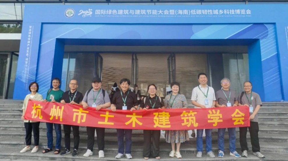 学会组织参加“2025（第二十一届）国际绿色建筑与建筑节能大会暨（海南）低碳韧性城乡科技博览会”