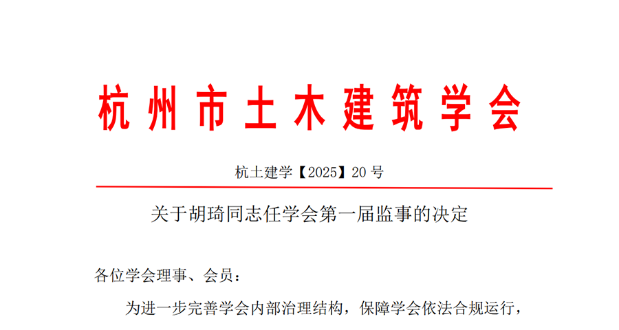 关于胡琦同志任学会第一届监事的决定