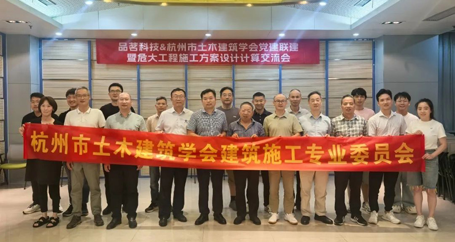 杭州市土木建筑学会施工专委会&品茗科技党建联建活动暨危大工程施工方案设计计算交流会圆满落幕