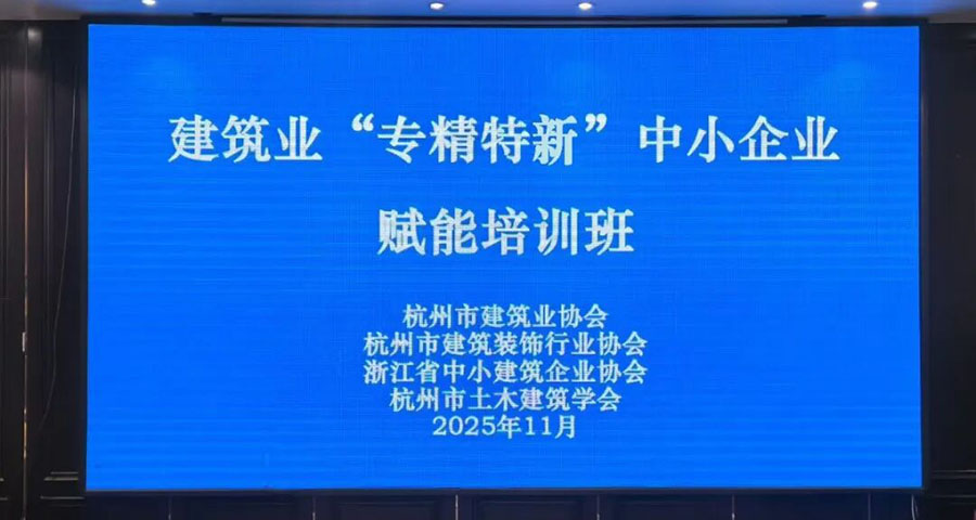 学会联合举办建筑业“专精特新”中小企业培训班