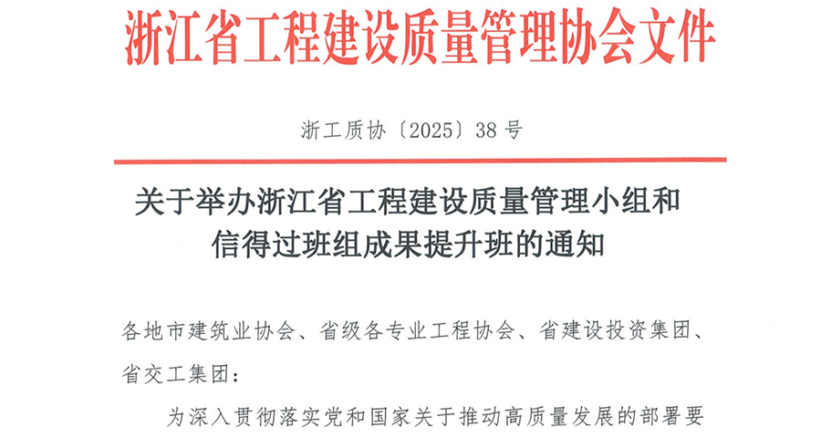 学会转发“关于举办浙江省工程建设质量管理小组和信得过班组成果提升班的通知”