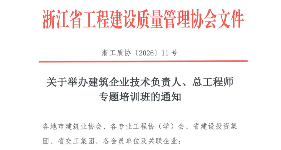 转发关于举办建筑企业技术负责人、总工程师专题培训班的通知